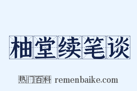 柚堂续笔谈是什么意思的图片